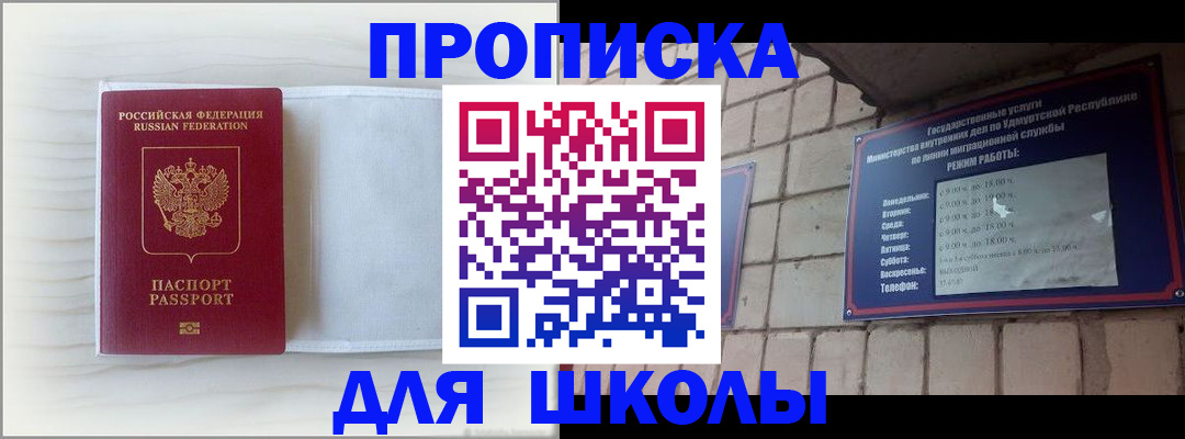 временная регистрация для школы в Удмуртии